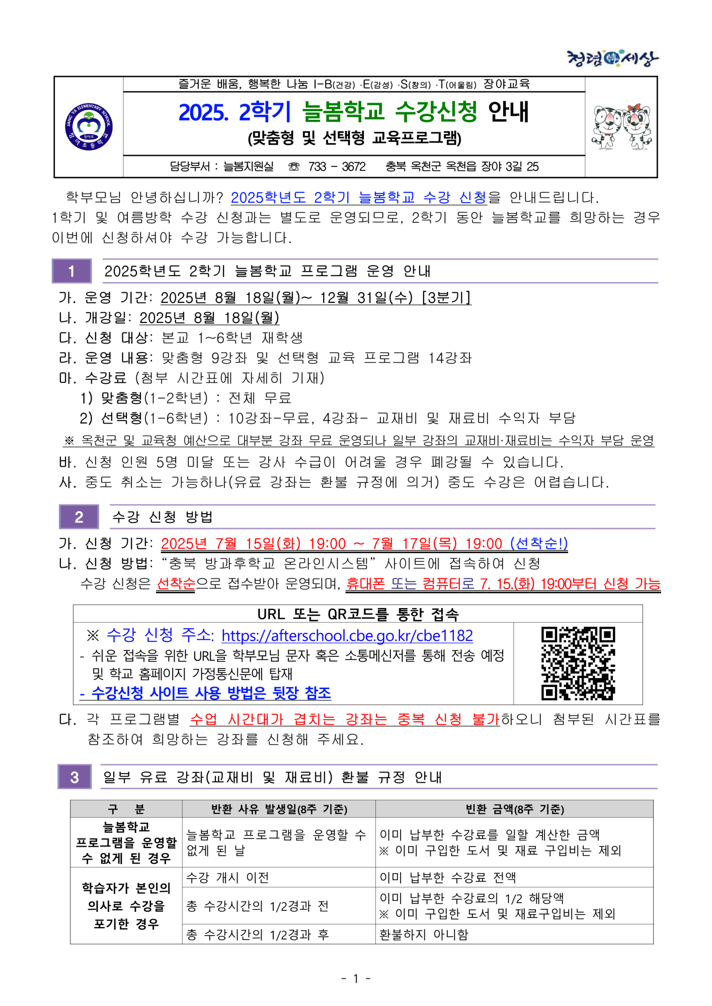 2025. 2학기 늘봄학교 (3분기) 수강 신청 안내 가정통신문_1