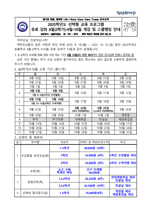 2025학년도 선택형 교육 프로그램 유료강좌 8월(2학기),9월, 10월 개강 및 스쿨뱅킹 안내_1