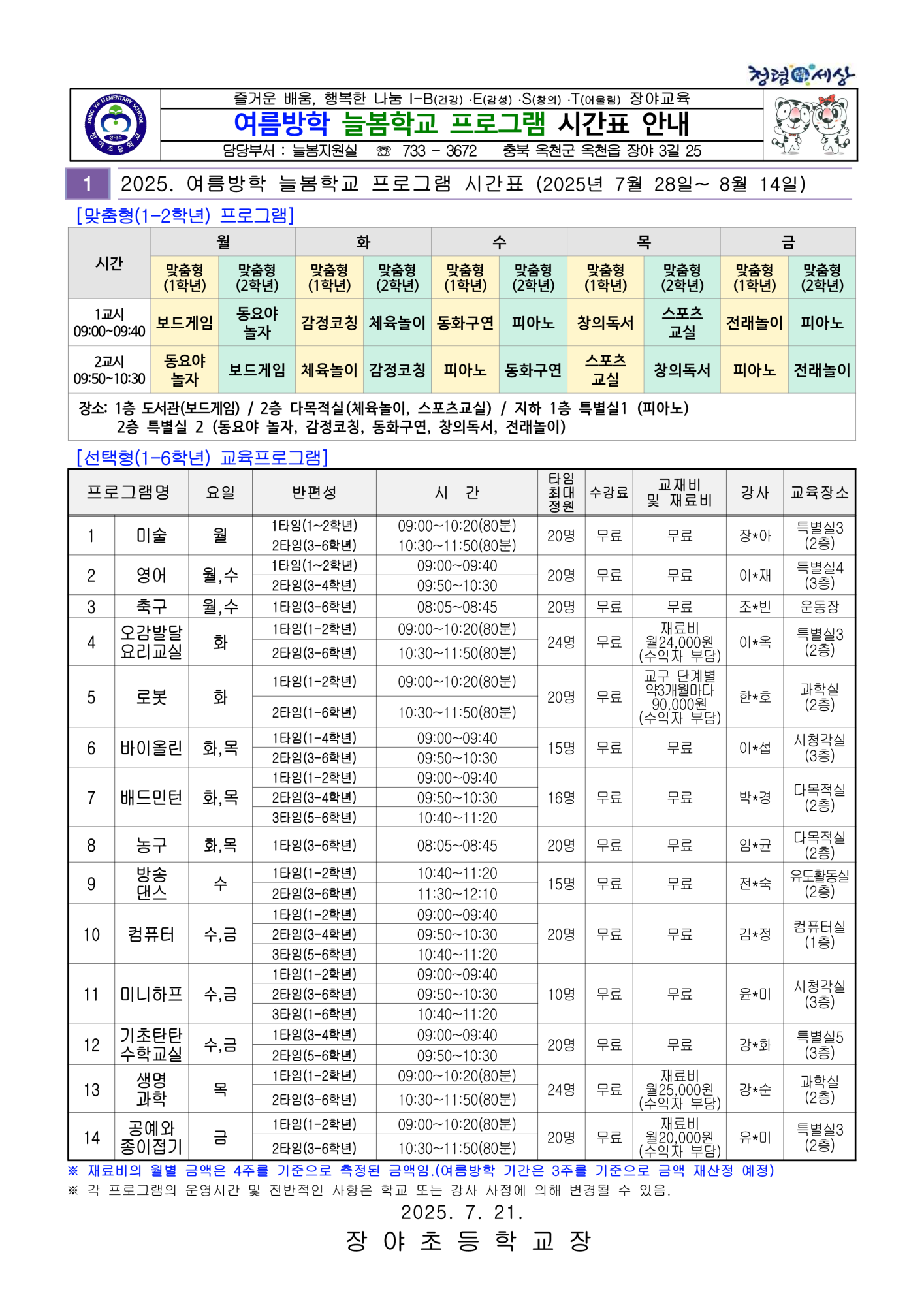 여름방학 늘봄학교 프로그램 시간표 안내 가정통신문_1