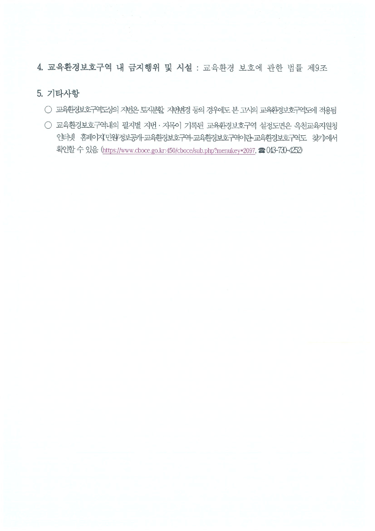 교육환경보호구역 변경 설정 고시문_page-0002