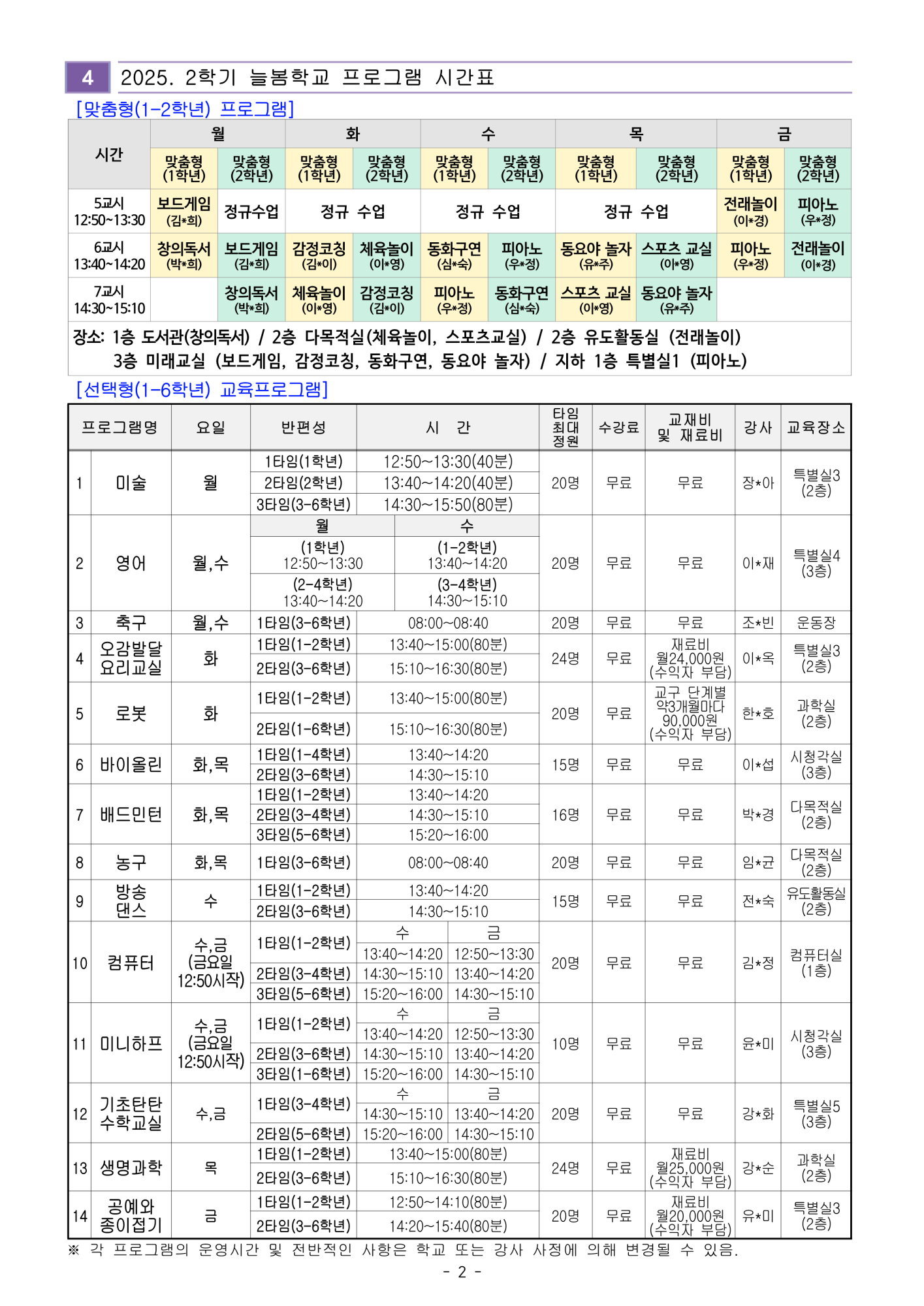2025. 2학기 늘봄학교 (3분기) 수강 신청 안내 가정통신문_2