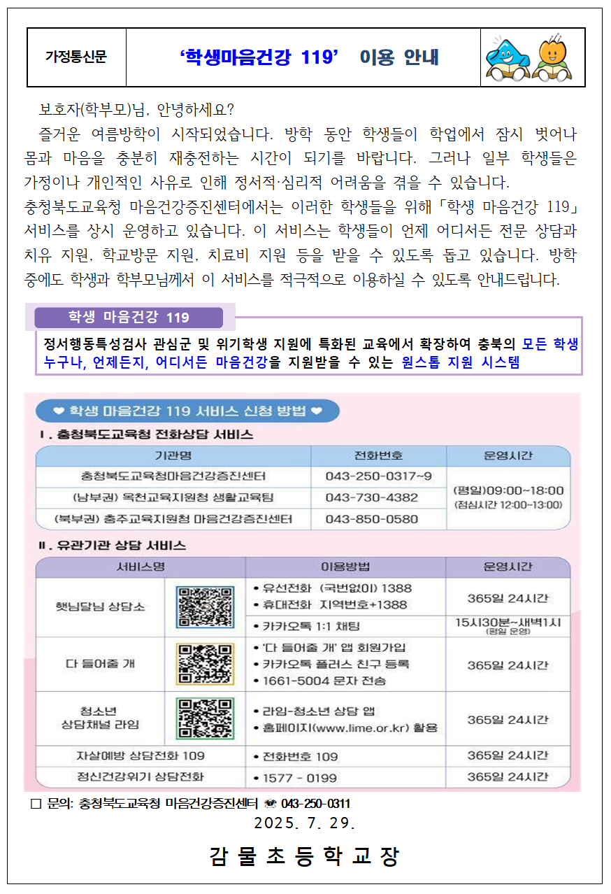 학생마음건강 119 이용 안내001