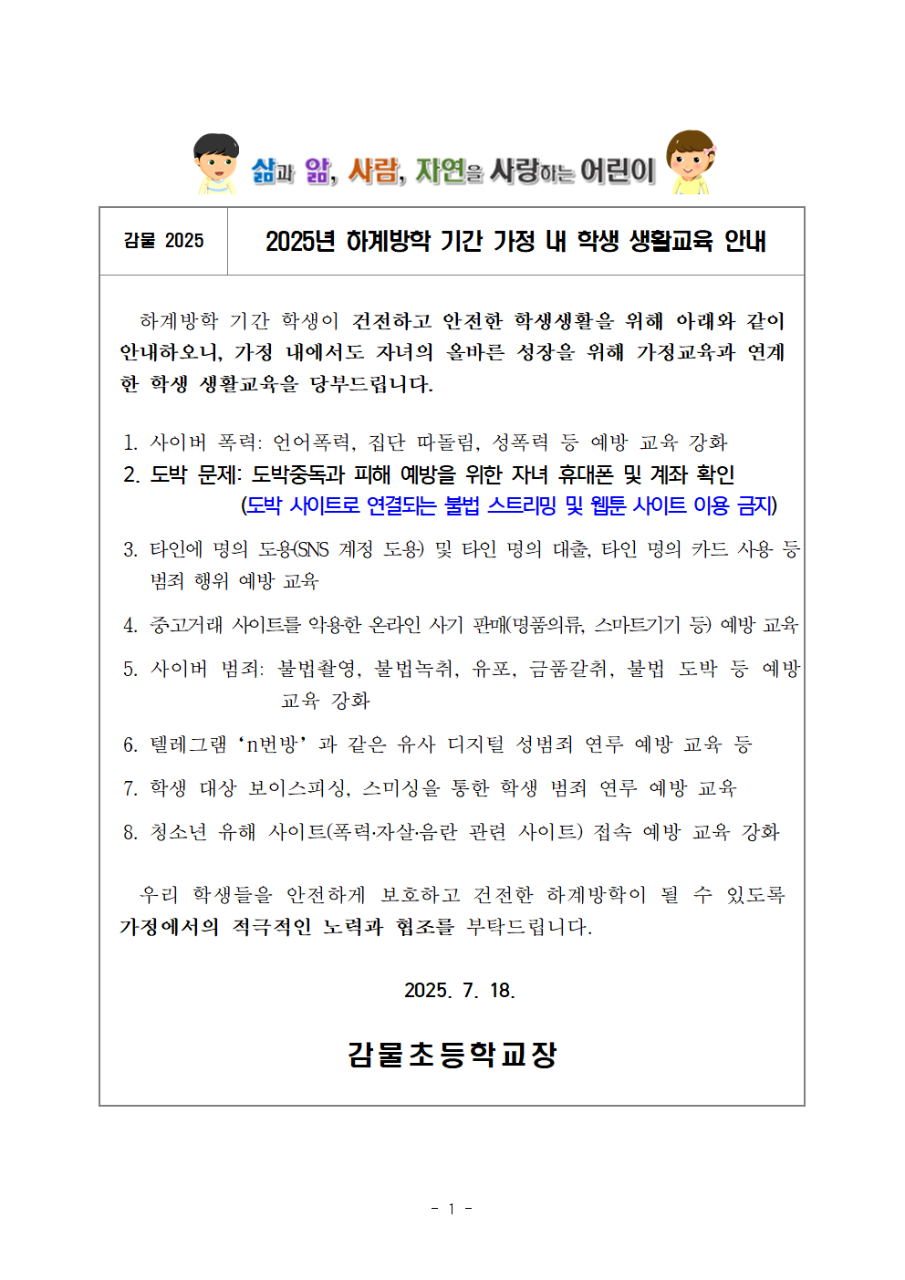 2025. 여름방학 학생 생활교육 안내001
