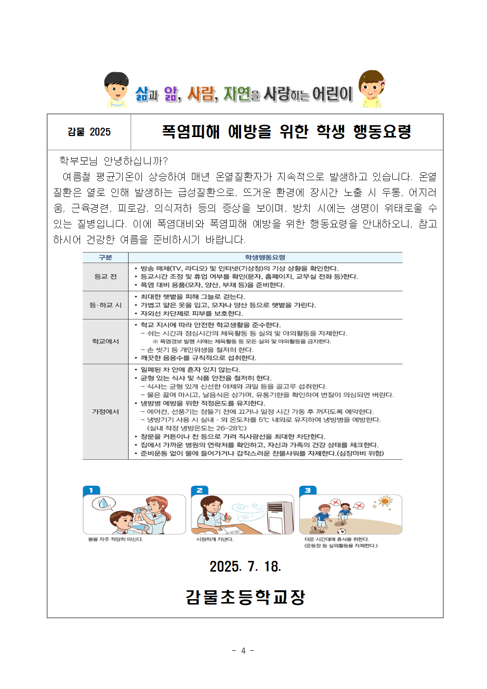 2025. 여름방학 학생 생활교육 안내004