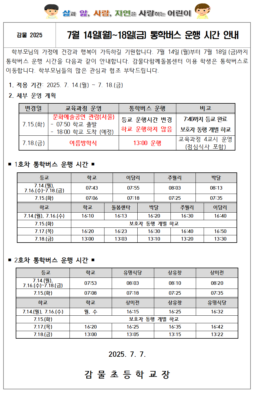 7월 14일~18일 통학버스 운행 시간 안내 가정통신문001