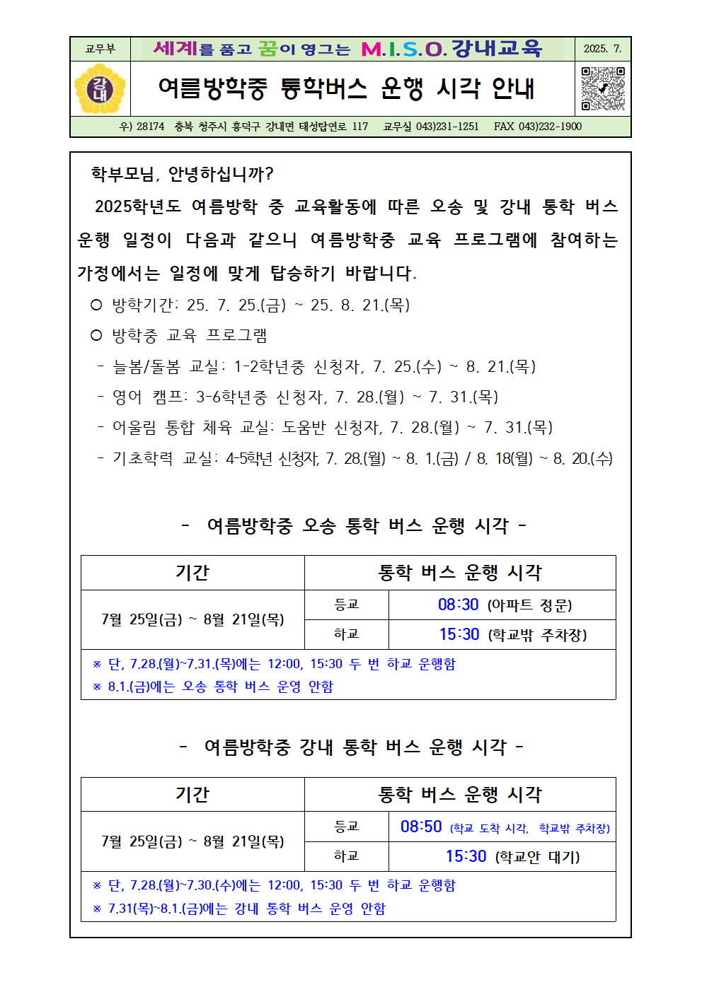 2025. 여름방학중 통학버스 운행 시각 안내장(최종)001