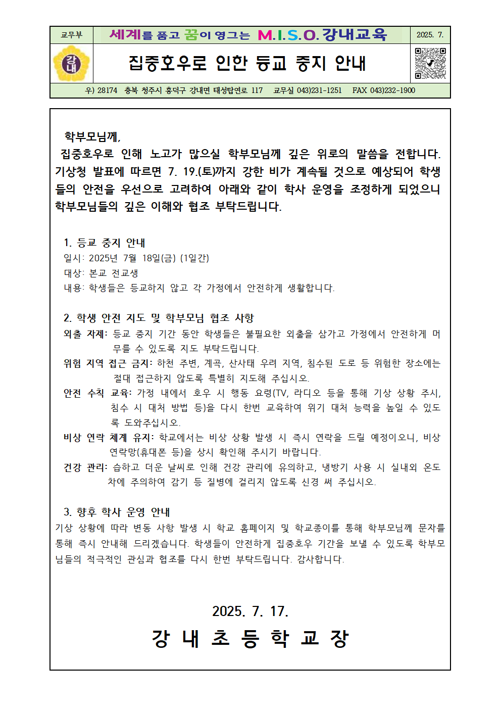 2025. 집중호우로 인한 등교중지 안내장001