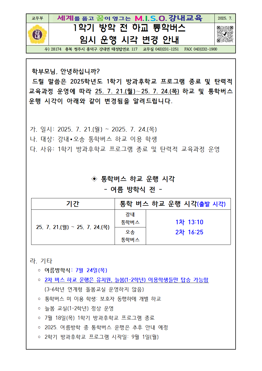2025. 1학기 방학전 하교 통학버스 임시 운행 시각 변경 안내장(최종)001