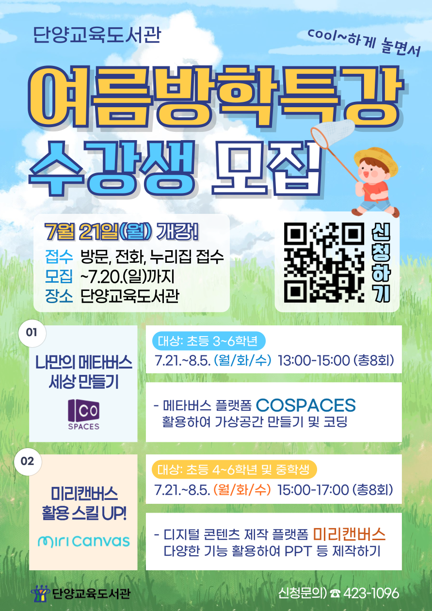 단양교육도서관_2025년 여름방학특강 포스터1