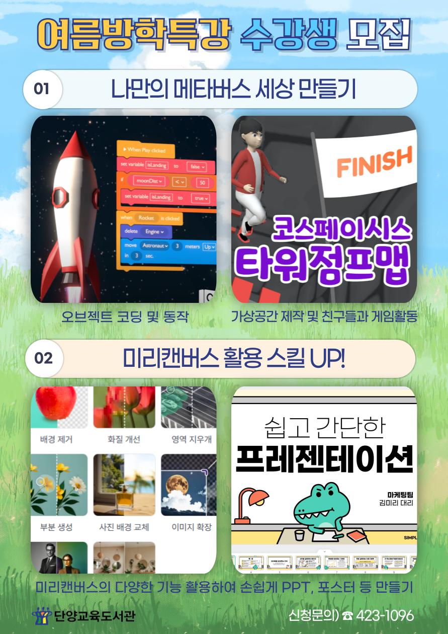 단양교육도서관_2025년 여름방학특강 포스터2