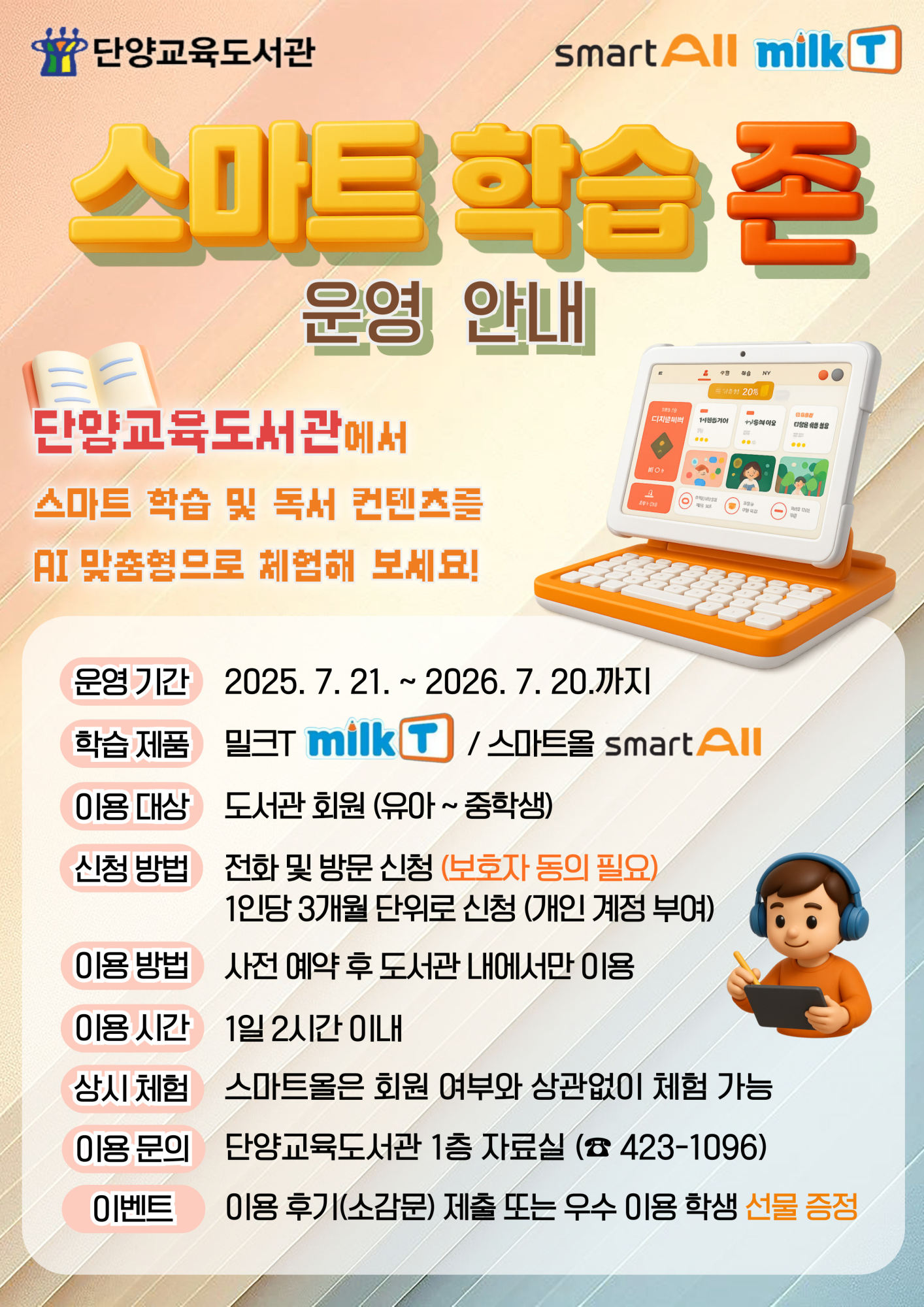 단양교육도서관_2025년 단양교육도서관 스마트 학습 서비스 운영 안내 홍보 포스터
