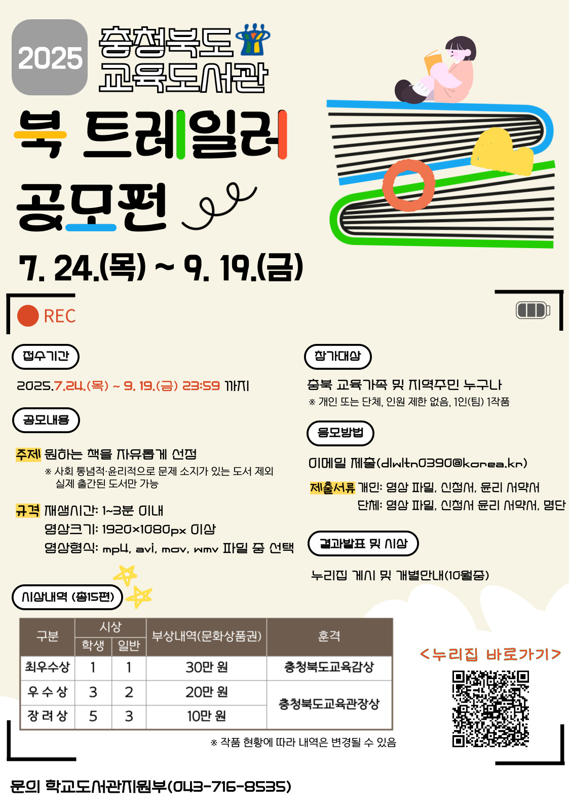 충청북도교육도서관 학교도서관지원부_2025. 북 트레일러 공모전 안내문