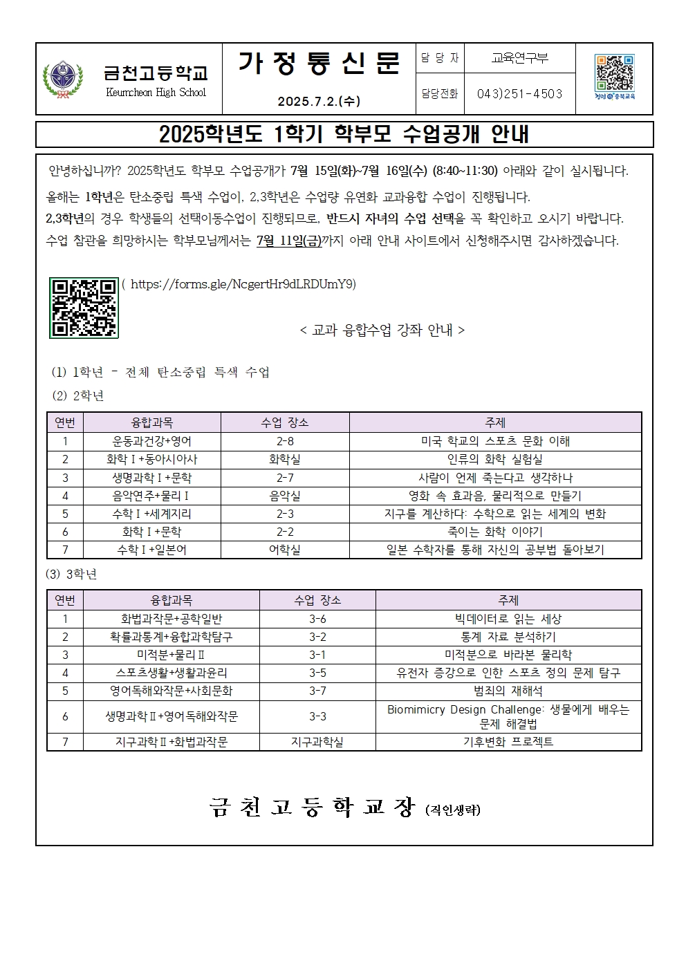 2025. 1학기 학부모 수업공개 안내 가정통신문001