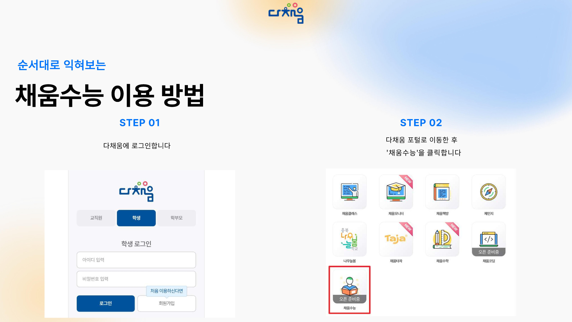 다채움수능 이용방법 및 주요 기능 소개 - 0004