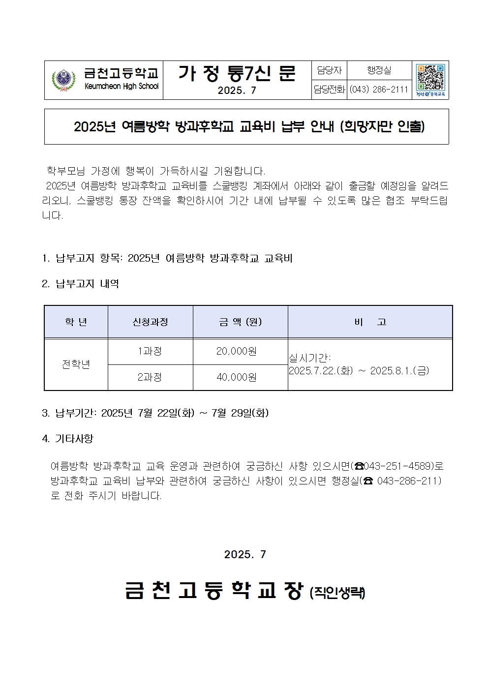 2025년 여름방학 방과후학교 교육비 납부안내001