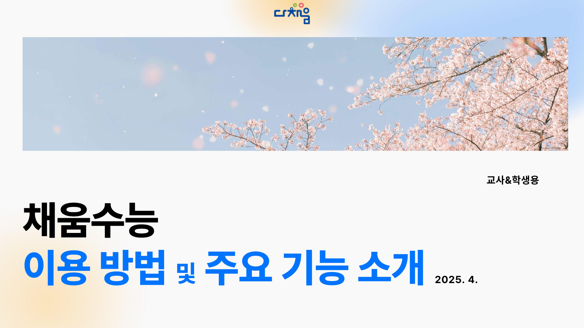 다채움수능 이용방법 및 주요 기능 소개 - 0001