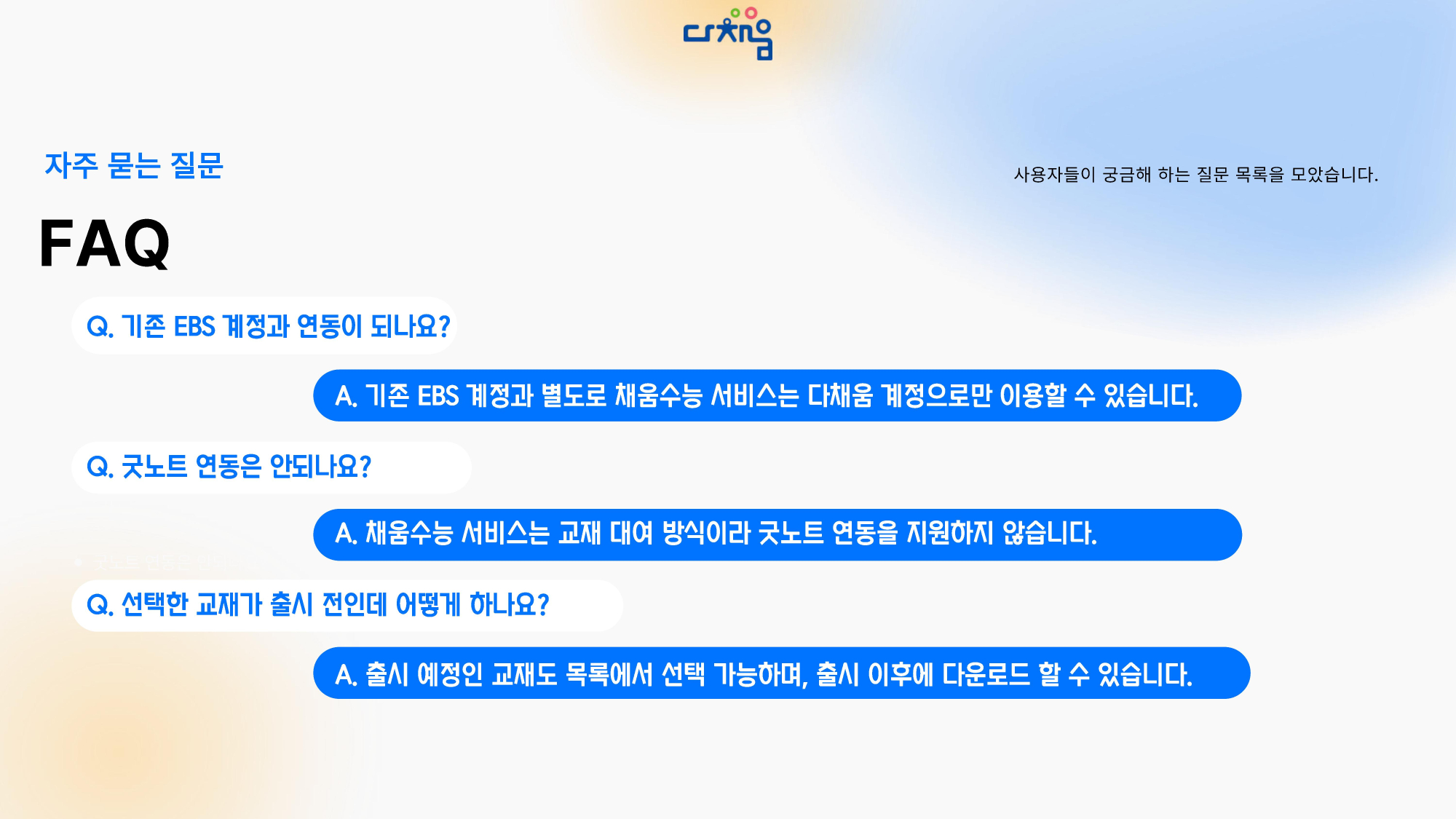 다채움수능 이용방법 및 주요 기능 소개 - 0016