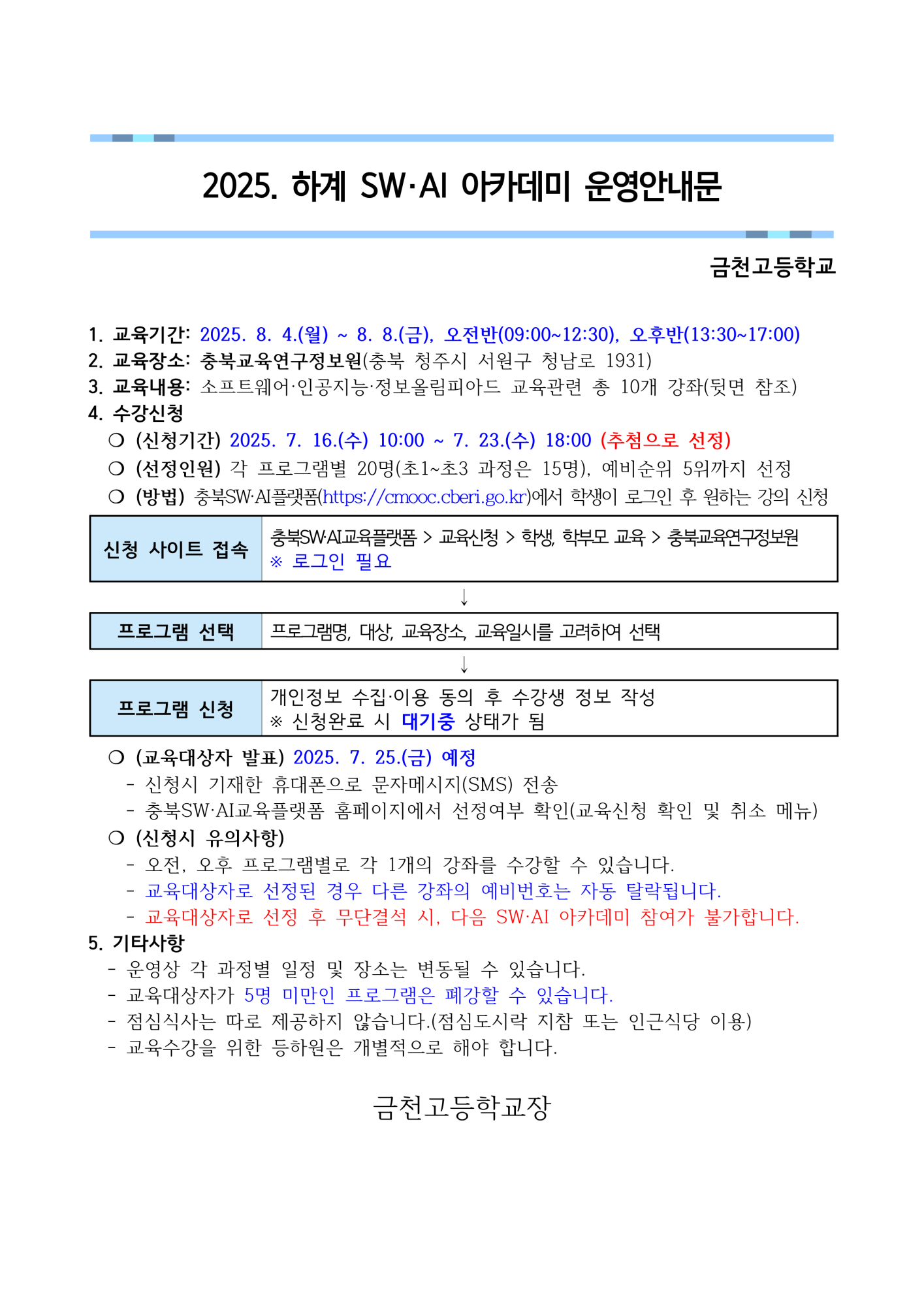충청북도교육연구정보원 정보교육부_[붙임3]2025. 하계 SW·AI아카데미 운영안내문_1