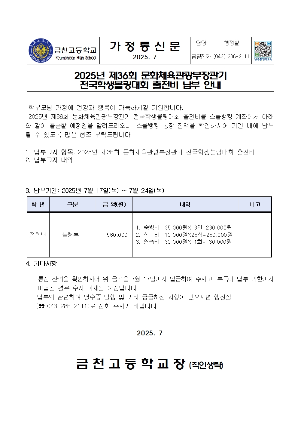 2. 문화체육관광부장관기 전국학생볼링대회 출전비 납부 안내001