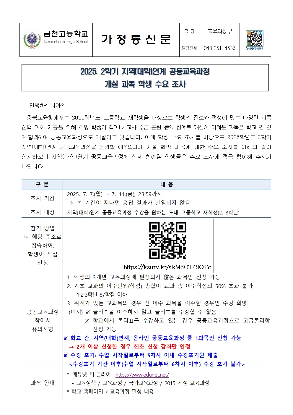 2025. 2학기 지역(대학)연계 공동교육과정 수요 조사 가정통신문001