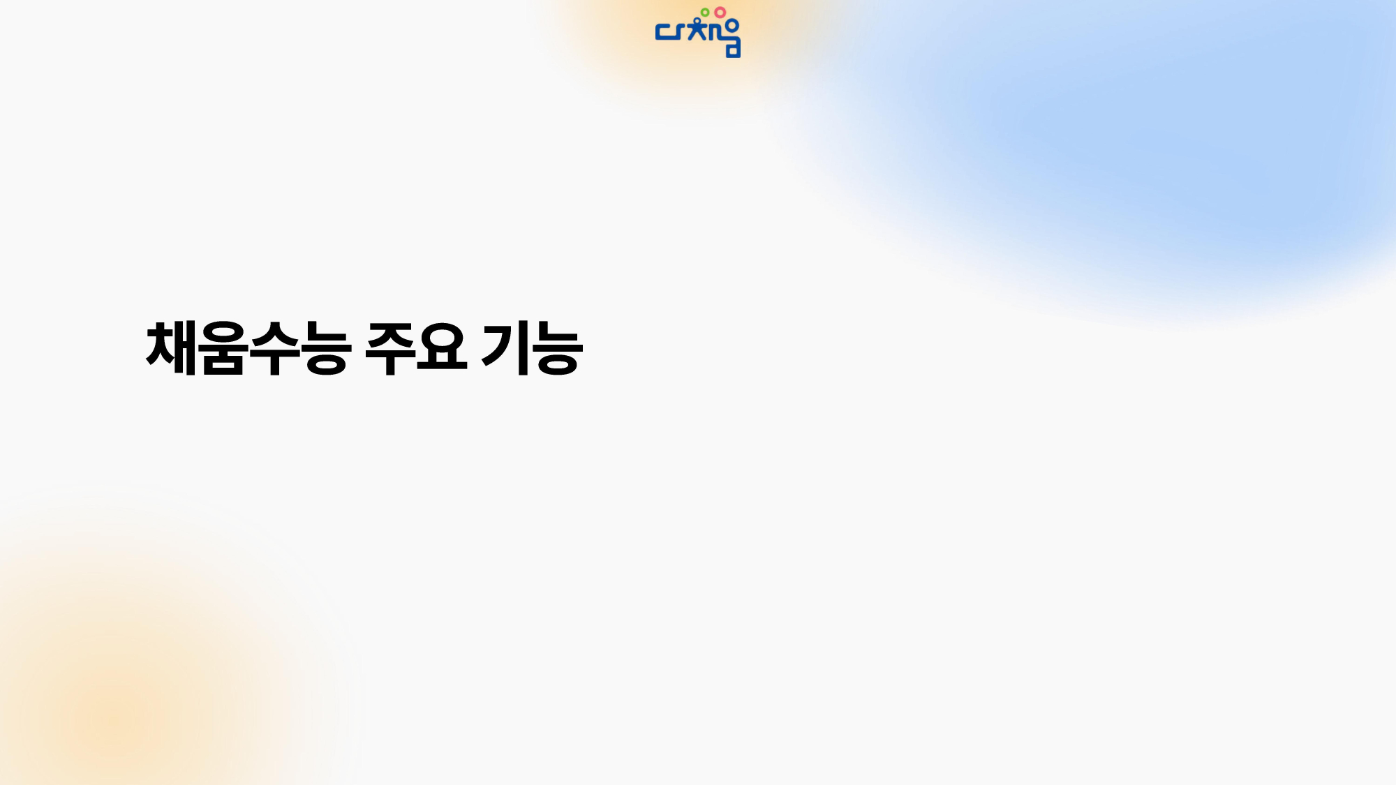 다채움수능 이용방법 및 주요 기능 소개 - 0007