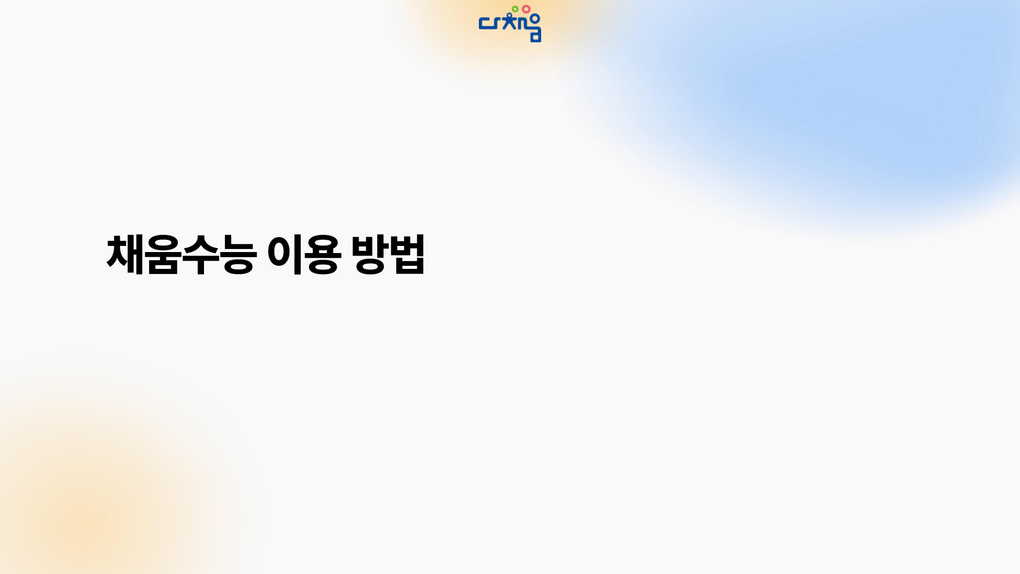 다채움수능 이용방법 및 주요 기능 소개 - 0002