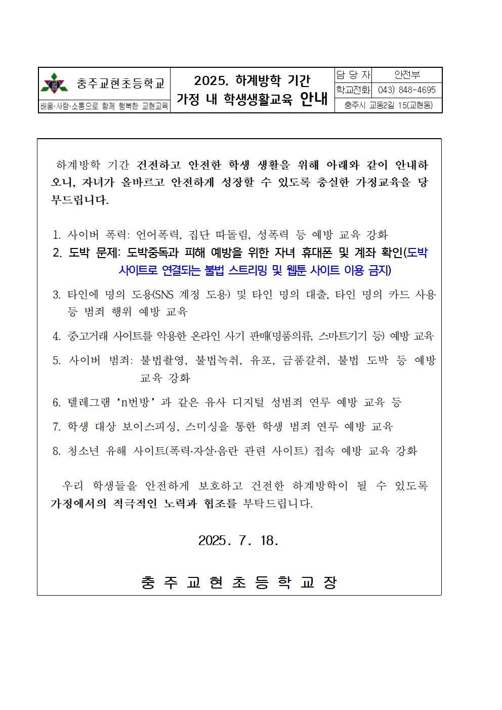 가정통신문(하계방학기간 학생생활교육 안내)001