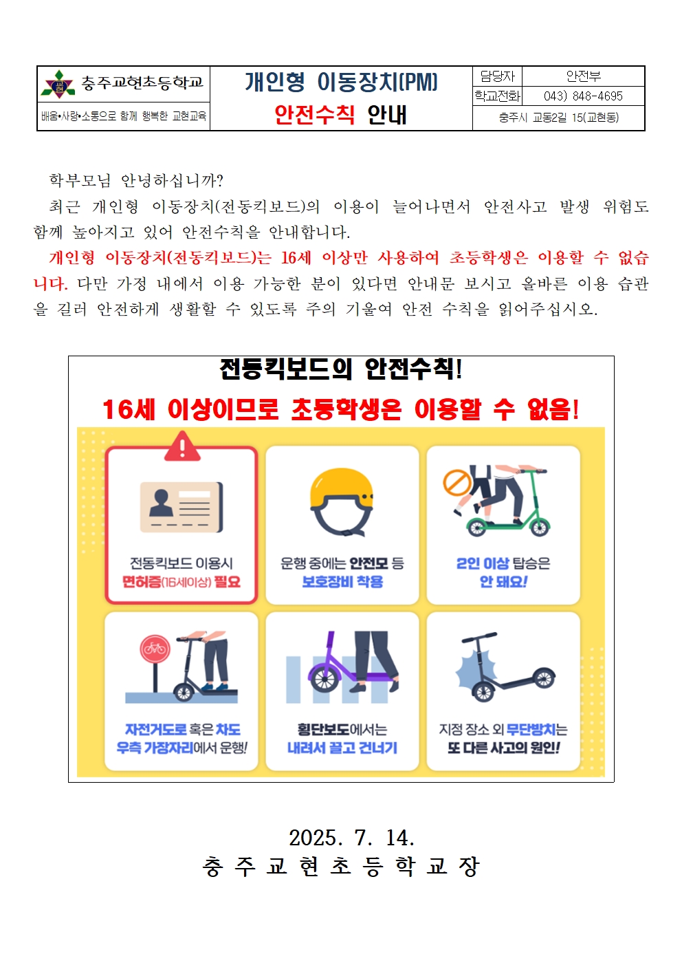 2025. 개인형 이동장치 안전수칙 통신문001