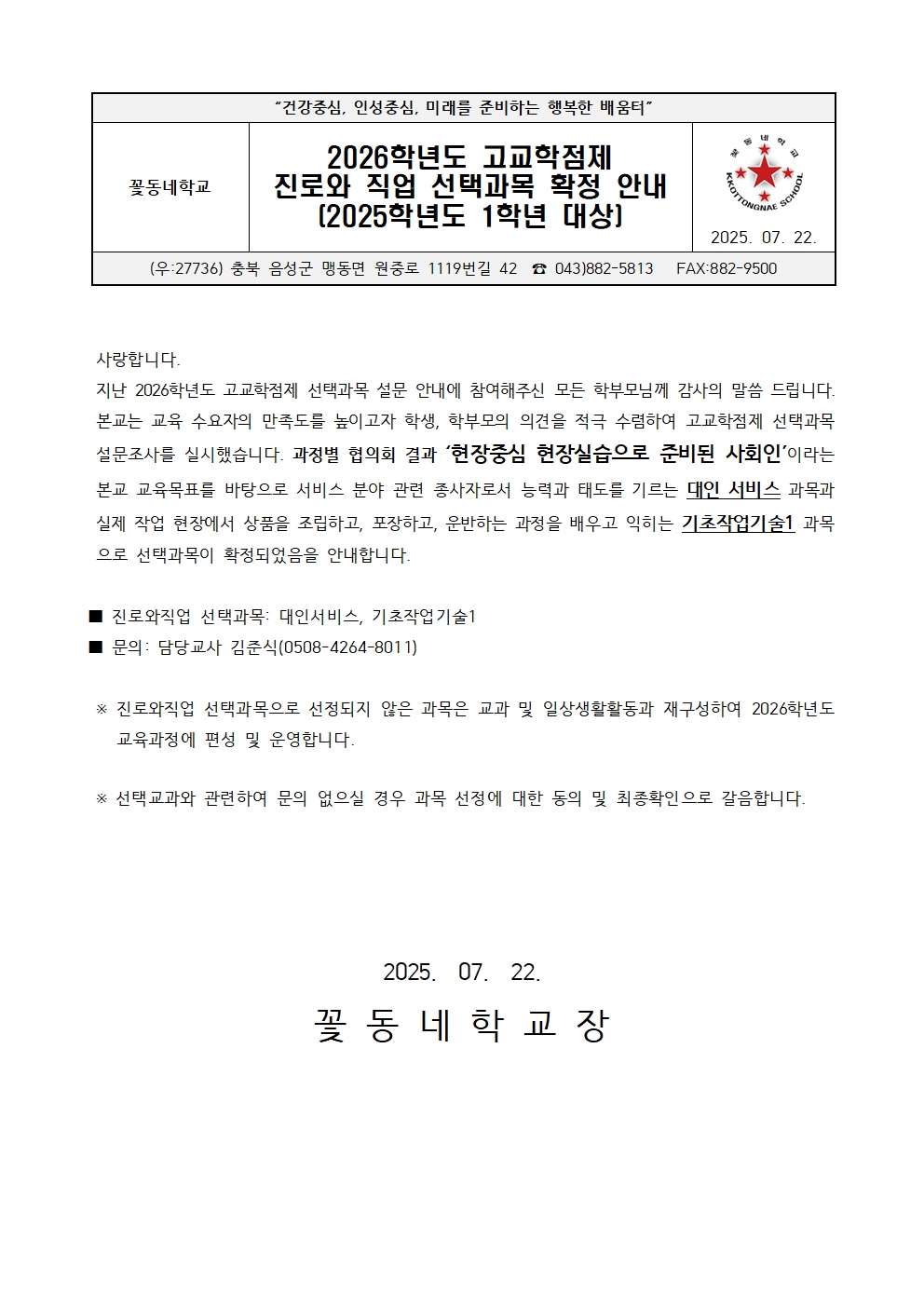 2026. 고교학점제 확정 과목 안내 가정통신문(2025학년도 1학년 대상)001