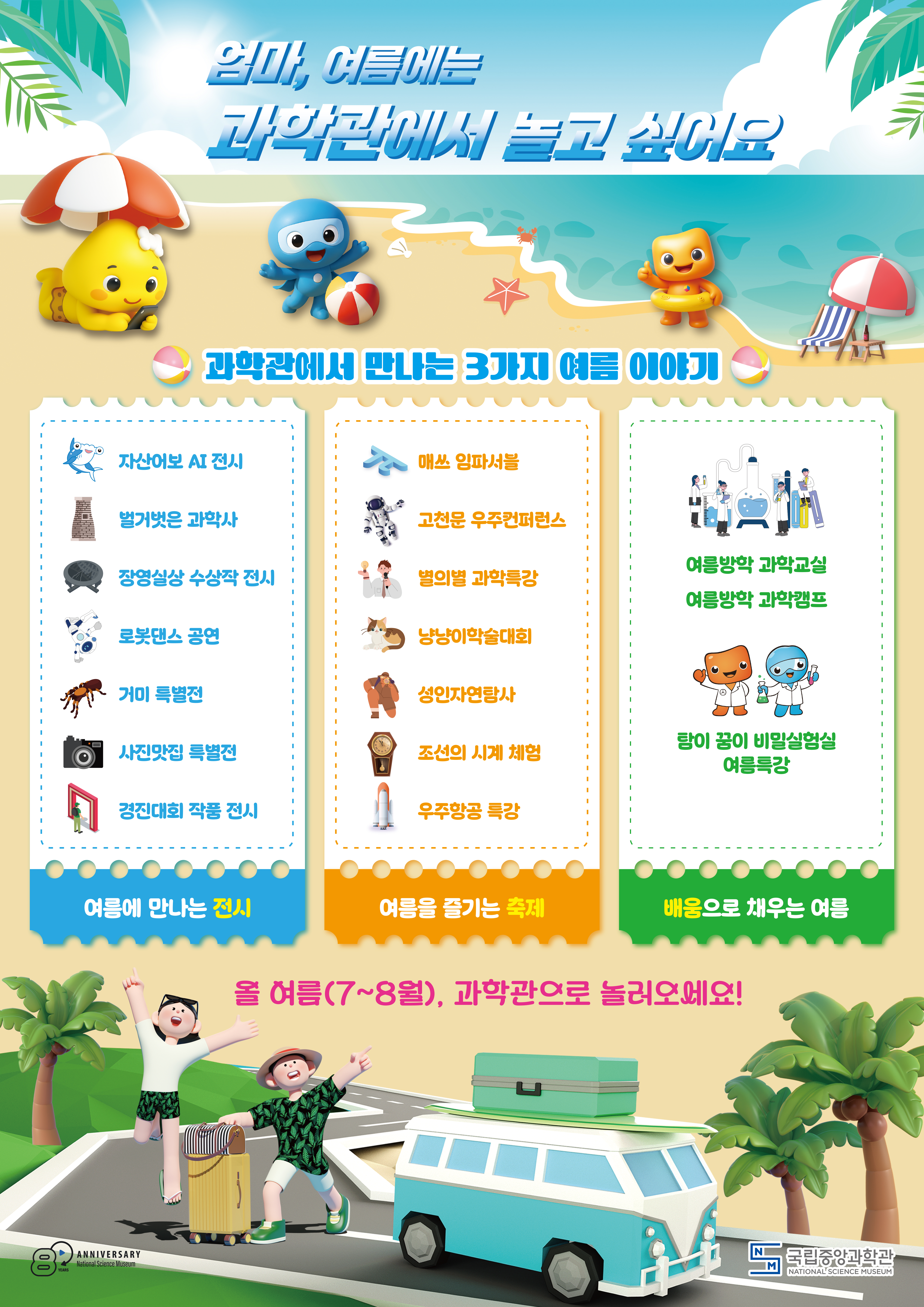 2025년 국립중앙과학관에서 만나는 3가지 여름 이야기