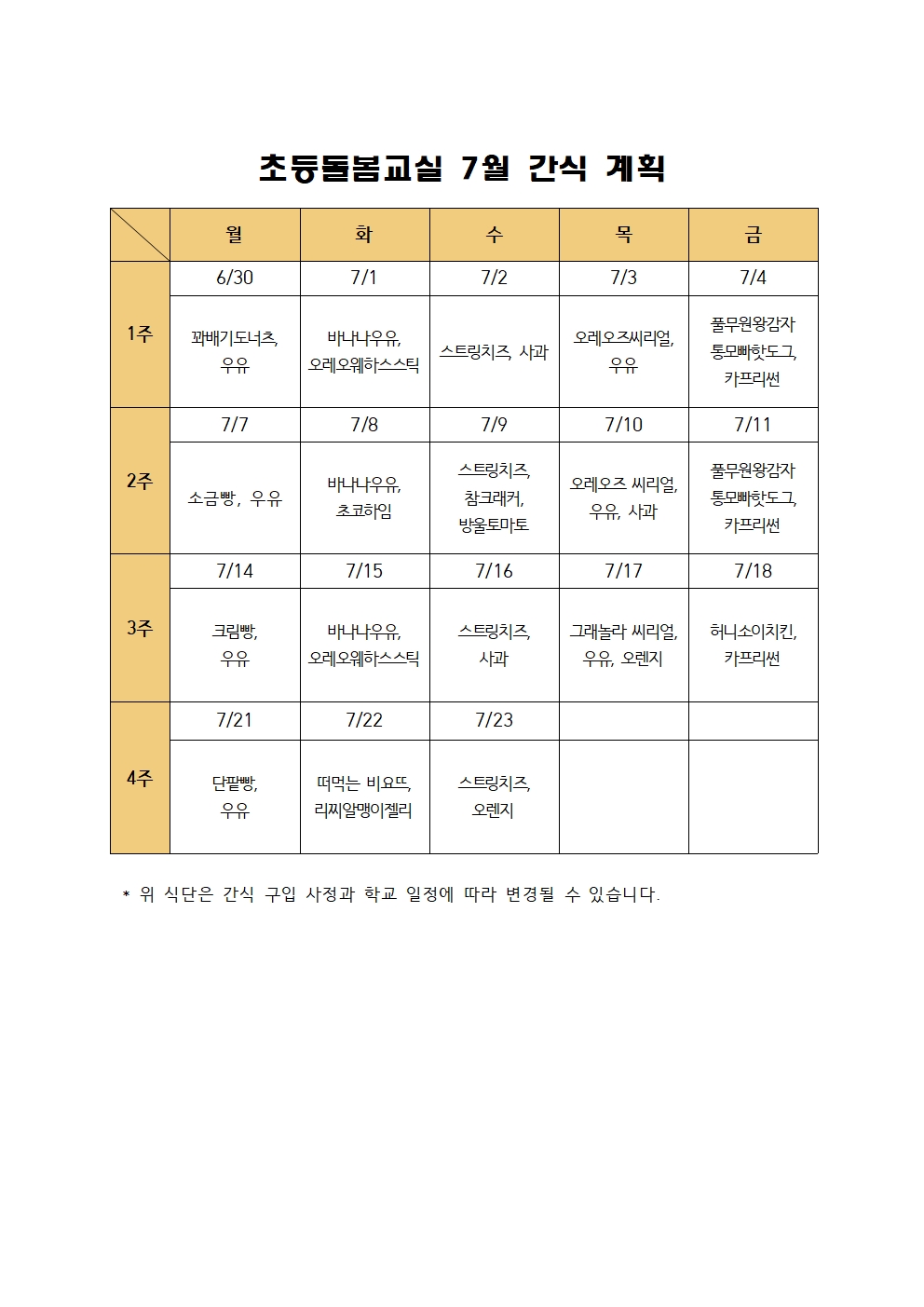 2025. 늘봄학교 선택형 돌봄교실 7월 간식 계획001