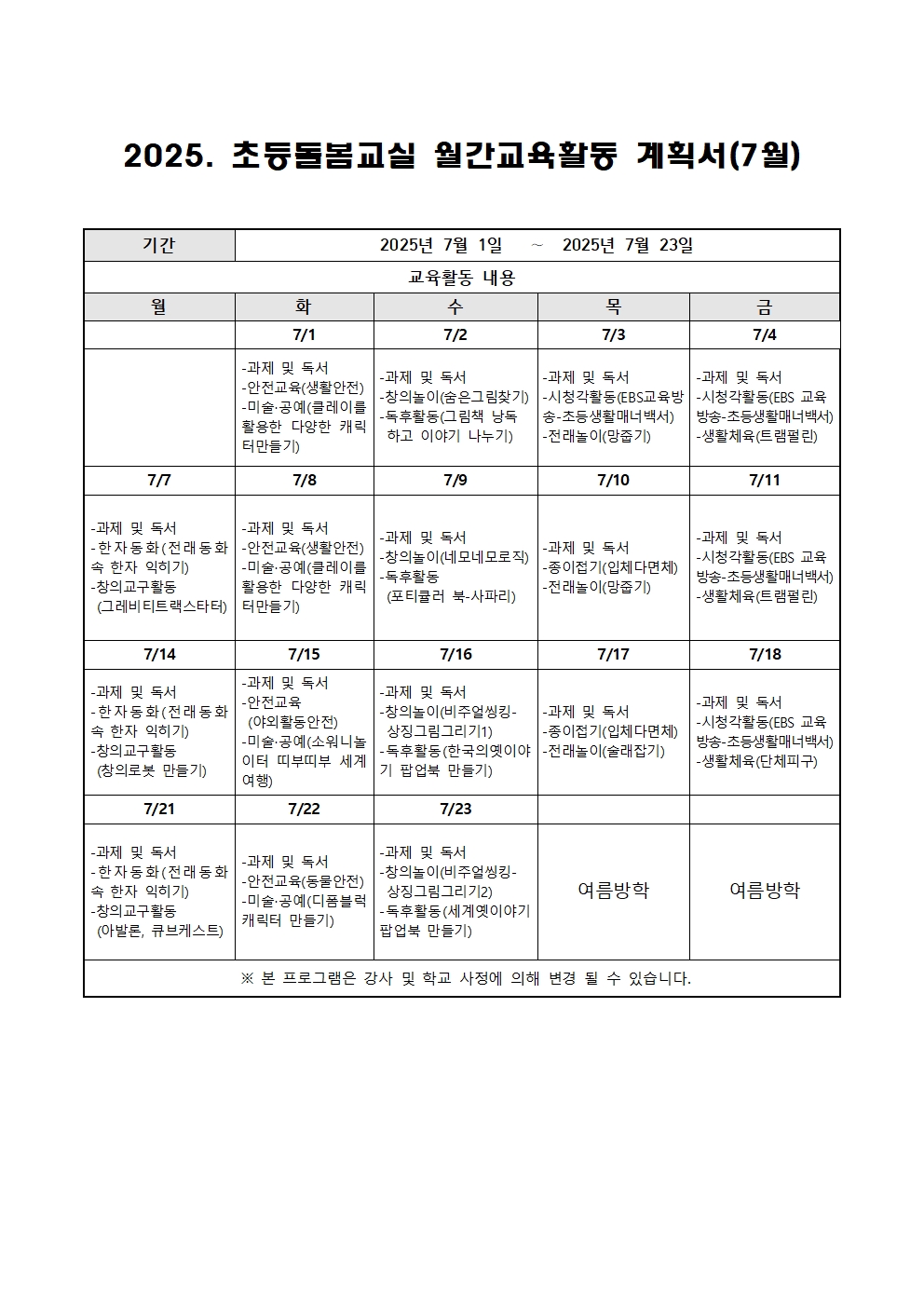 2025. 늘봄학교 선택형 돌봄교실 7월 운영 계획001