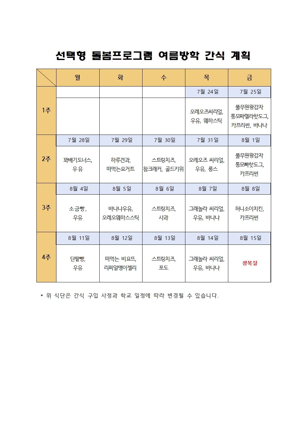 2025. 늘봄학교 선택형 돌봄교실 여름방학 간식 계획001
