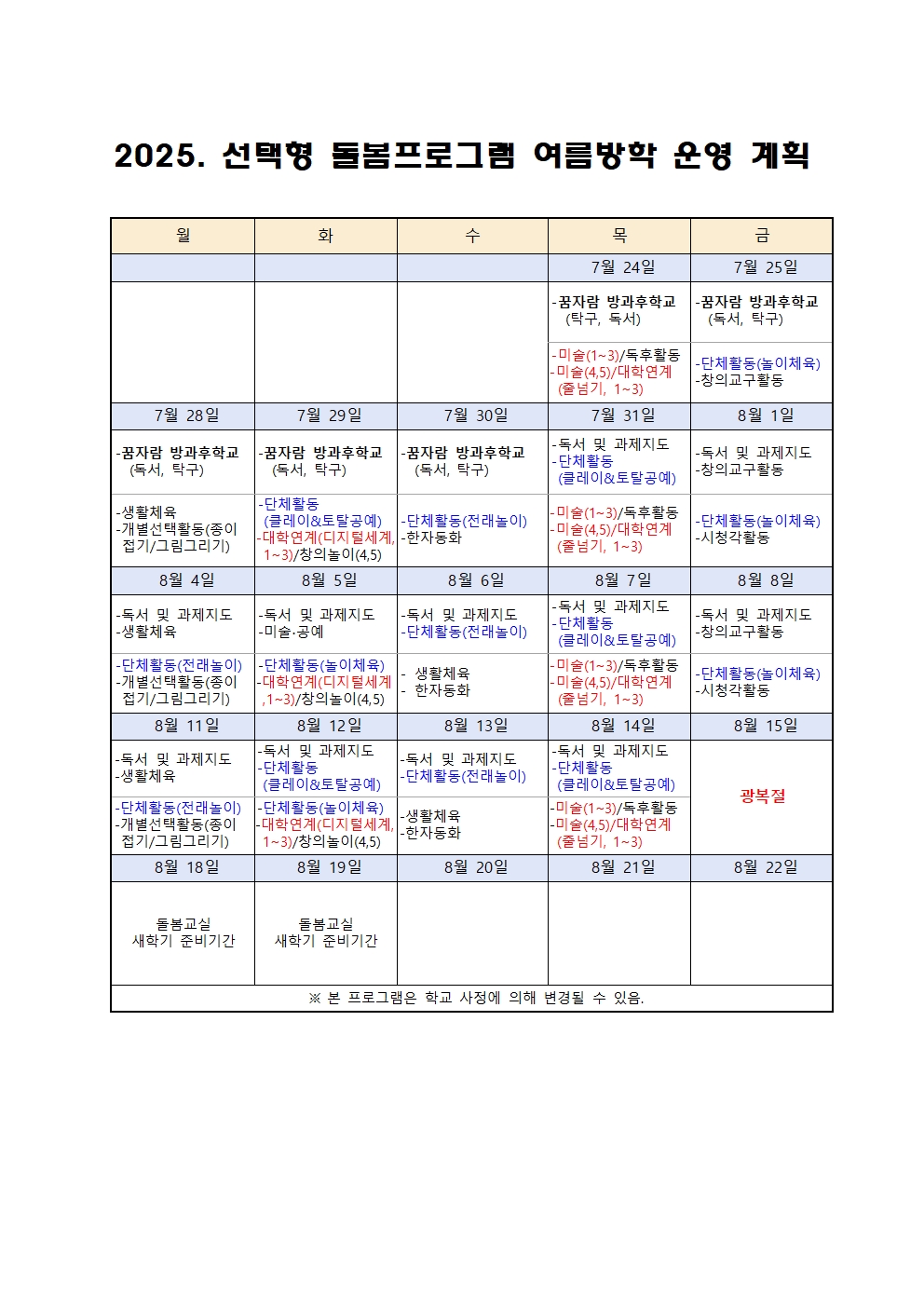 2025. 늘봄학교 선택형 돌봄교실 여름방학 운영 계획001