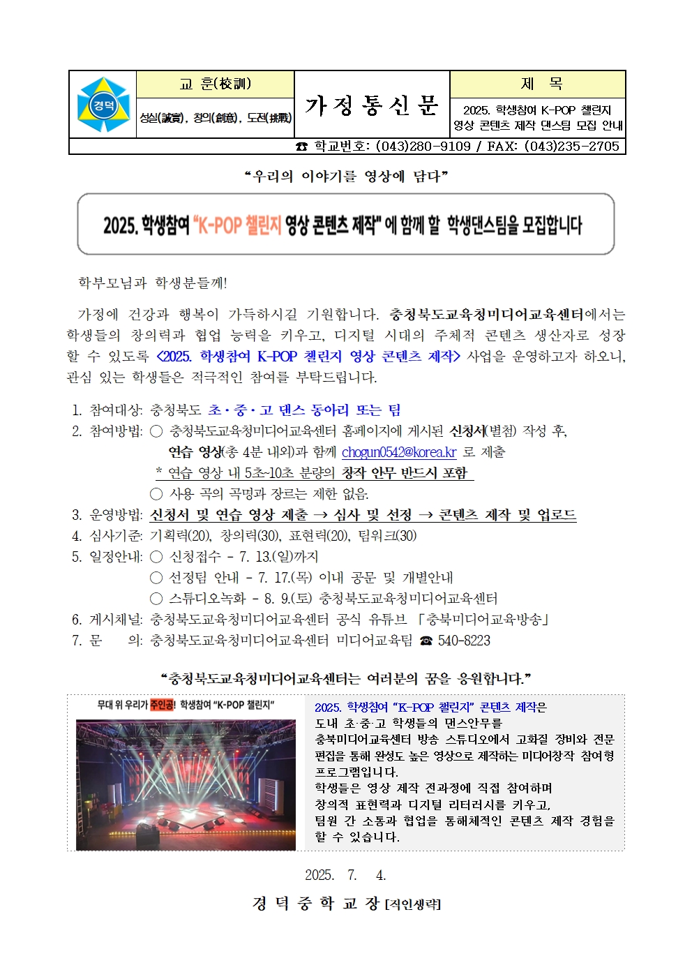 2025. 학생참여 K-POP 챌린지 영상 콘텐츠 제작 댄스팀 모집 안내 가정통신문001