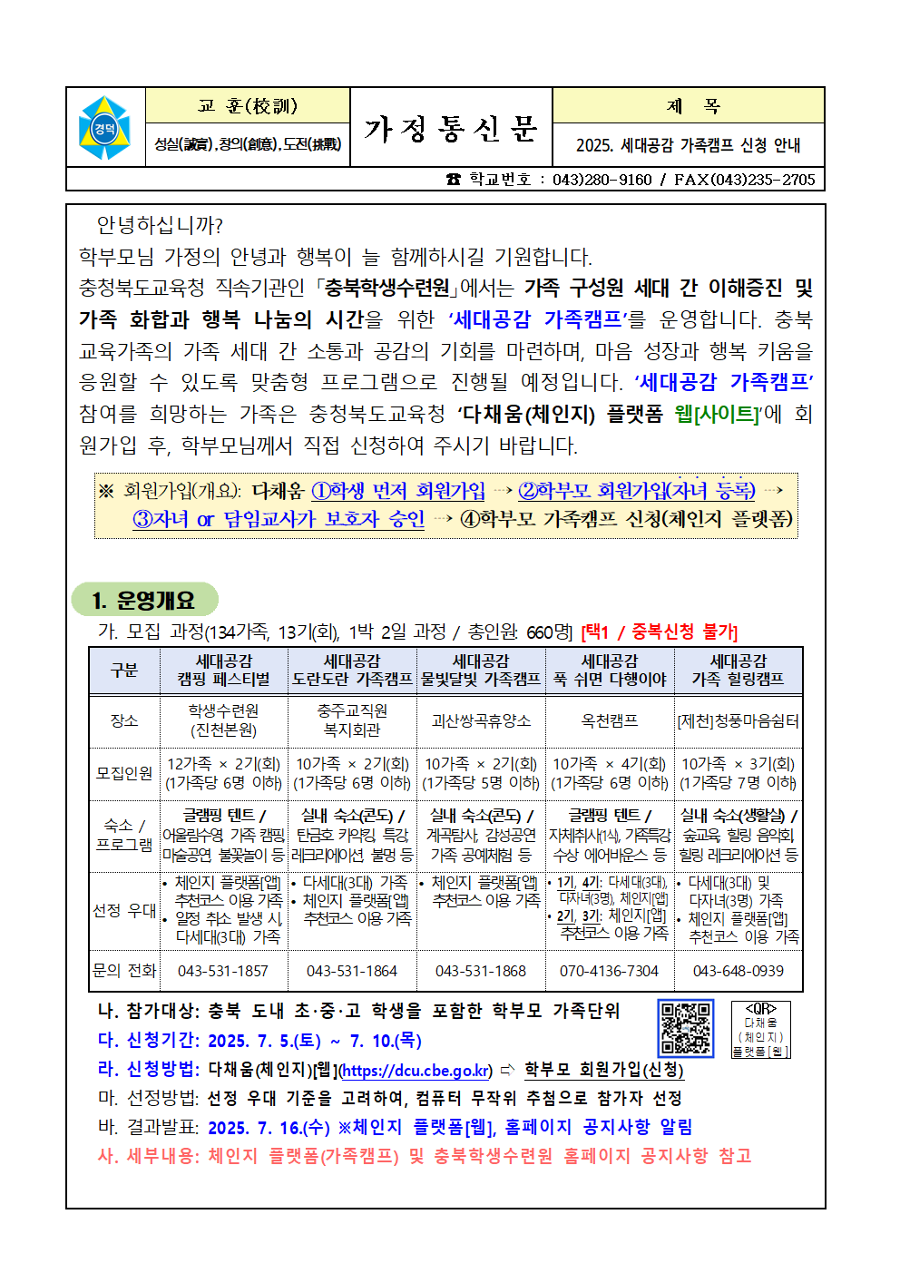 2025. 세대공감 가족캠프 신청 안내 가정통신문001