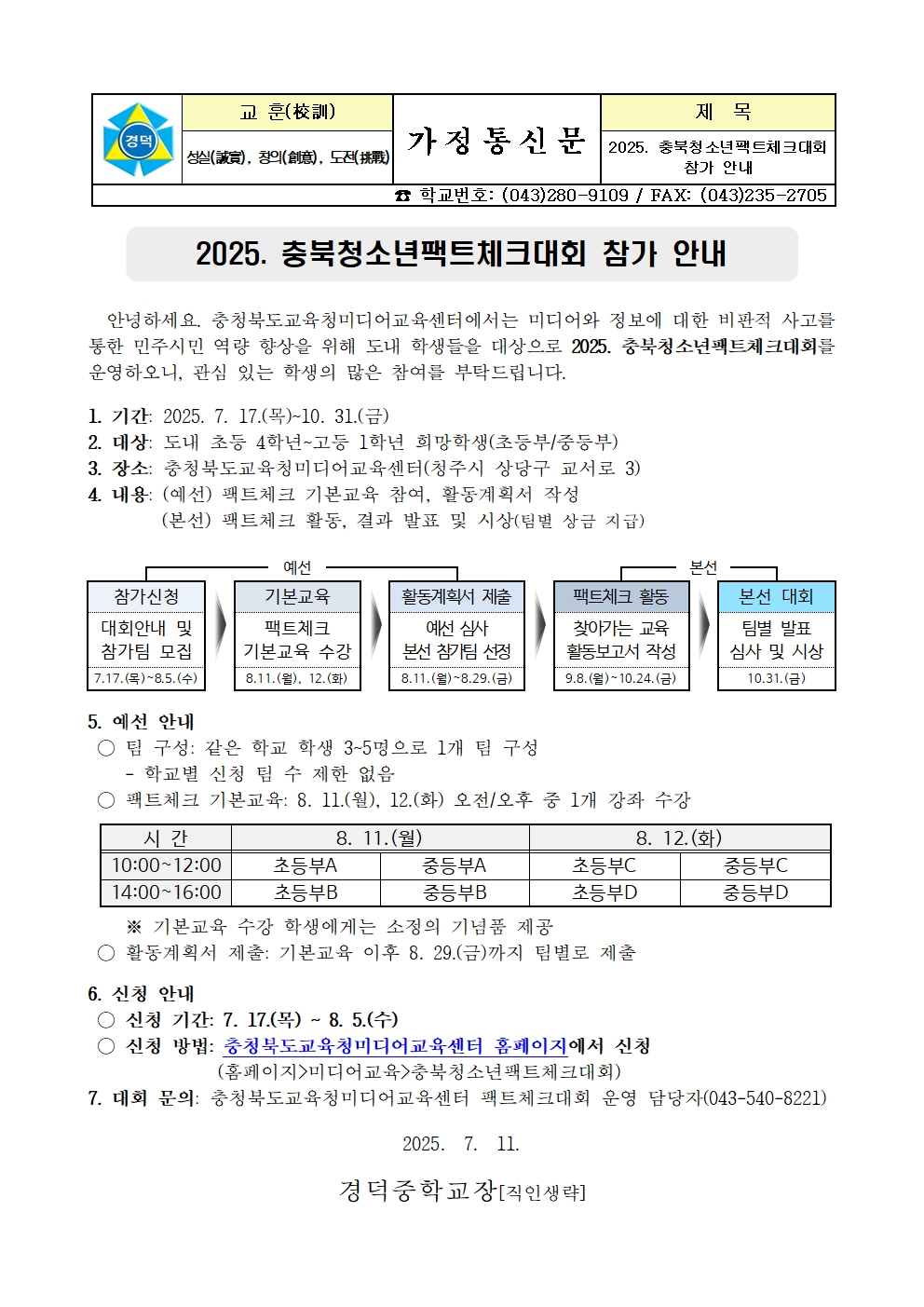 2025. 충북청소년팩트체크대회 참가 안내 가정통신문001