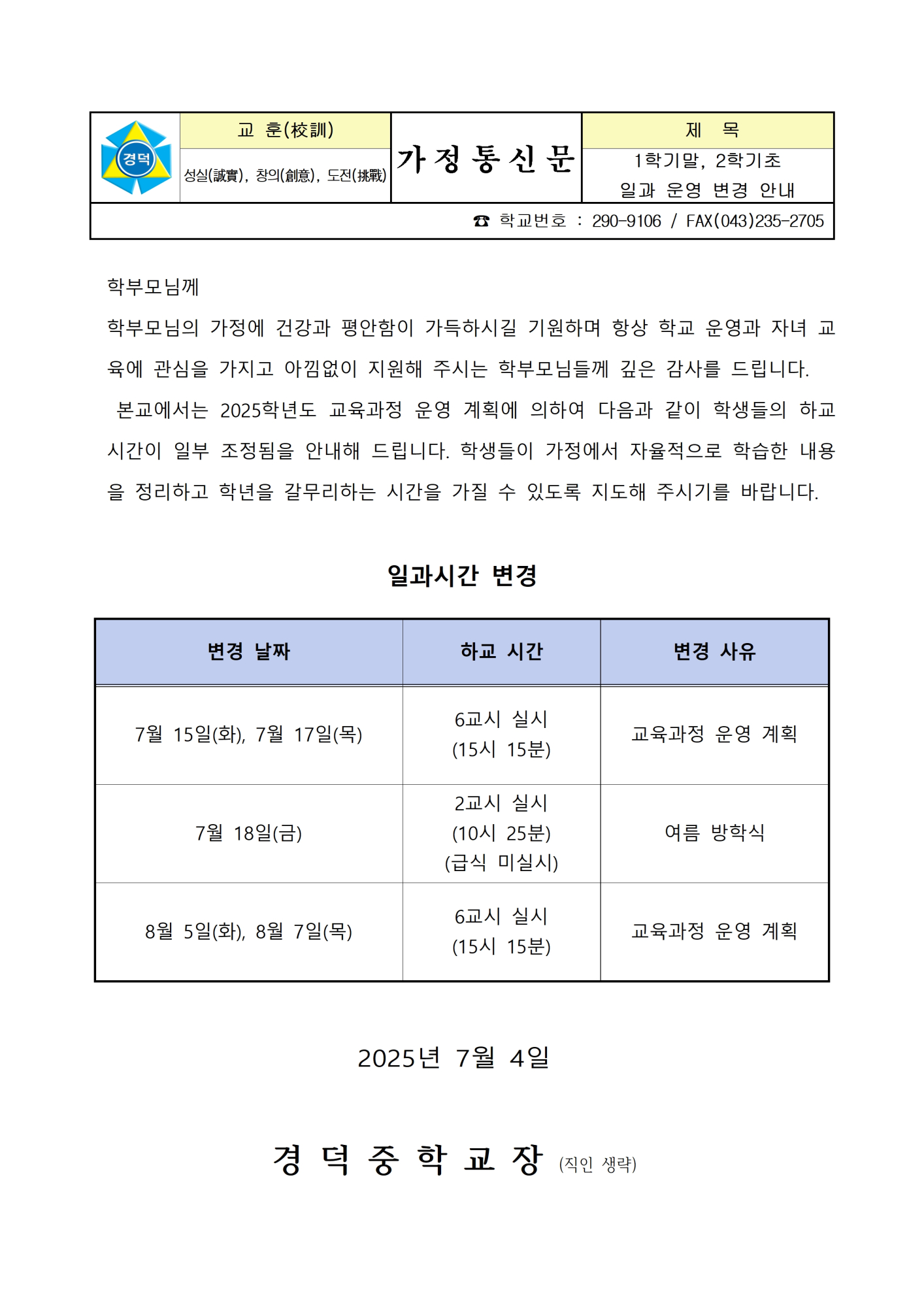 1학기말, 2학기초 일과 운영 변경 안내 가정통신문001