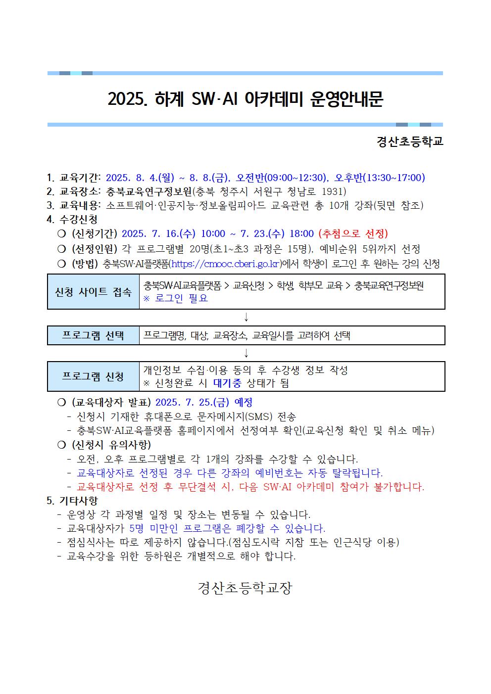 [붙임3]2025. 하계 SW·AI아카데미 운영안내문001