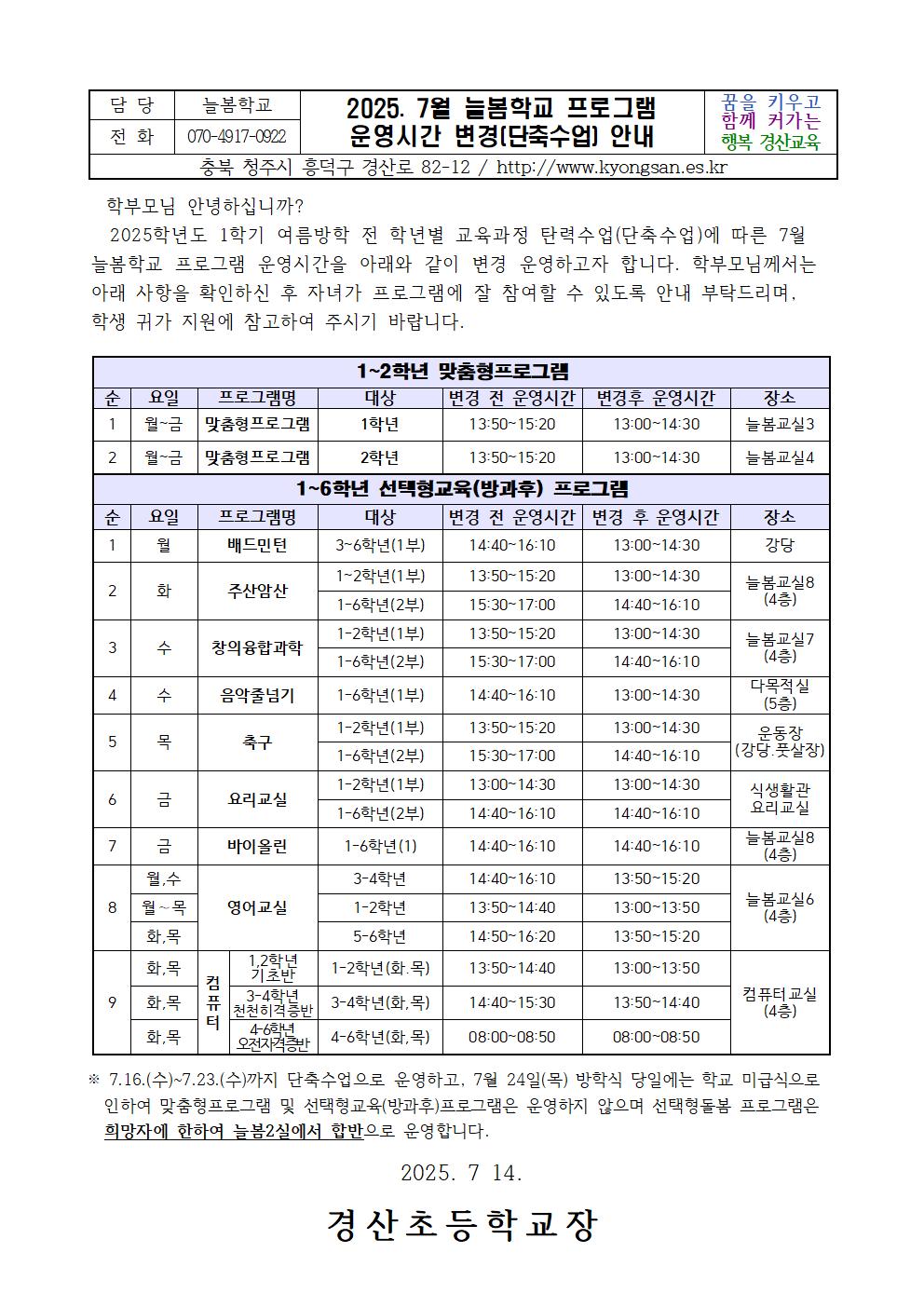 2025.7월 늘봄학교 프로그램 운영시간 변경 안내문001