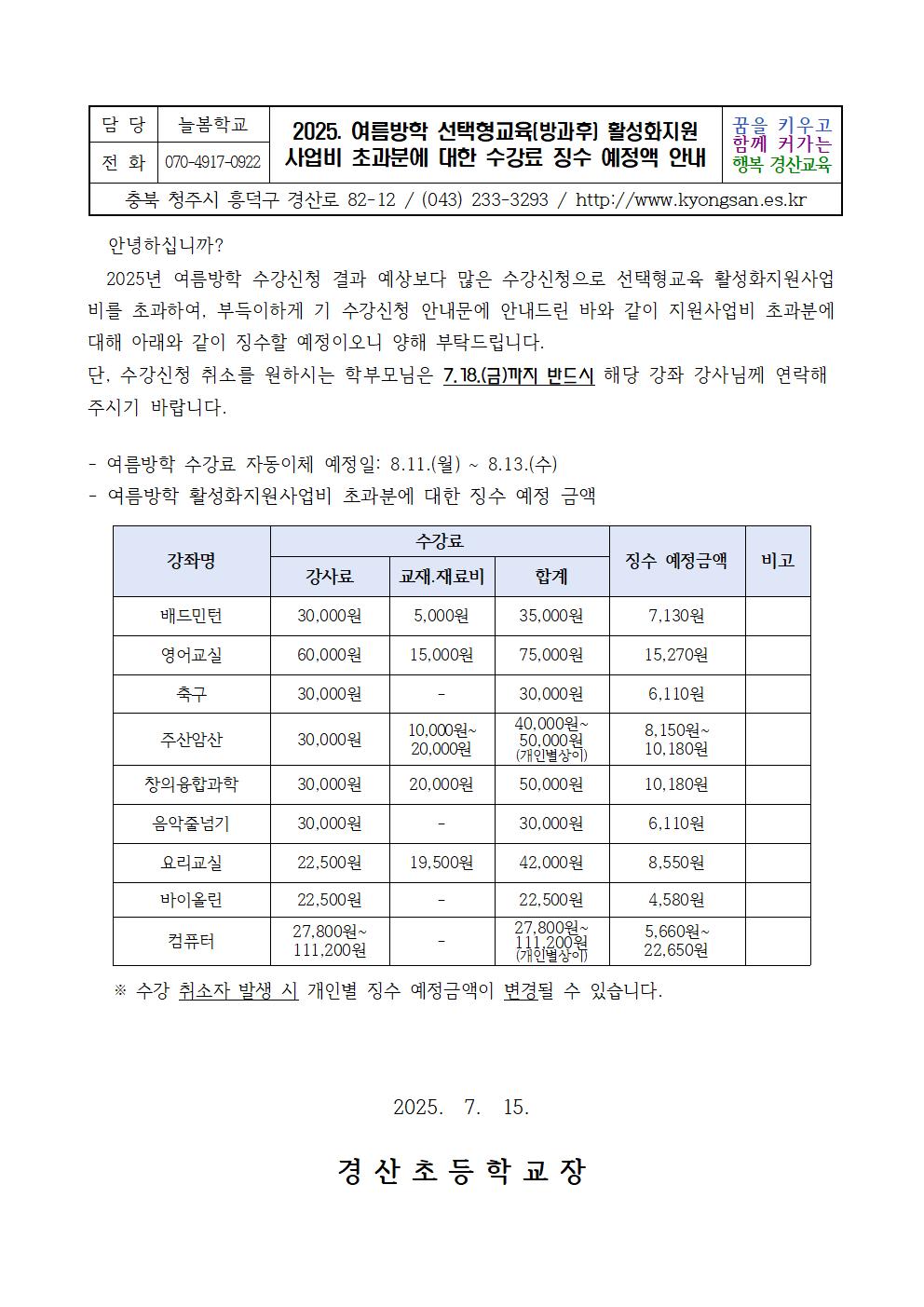 여름방학 선택형교육프로그램 활성화지원사업비 초과분 예상 징수금액 안내문001