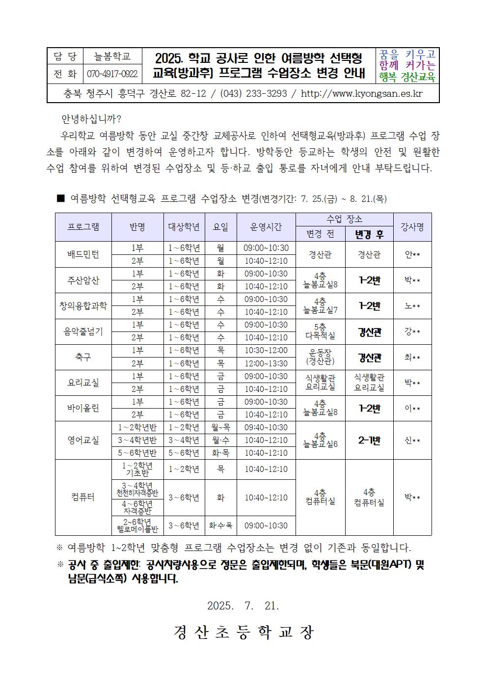 2025.여름방학 선택형교육프로그램 수업장소 변경안내001