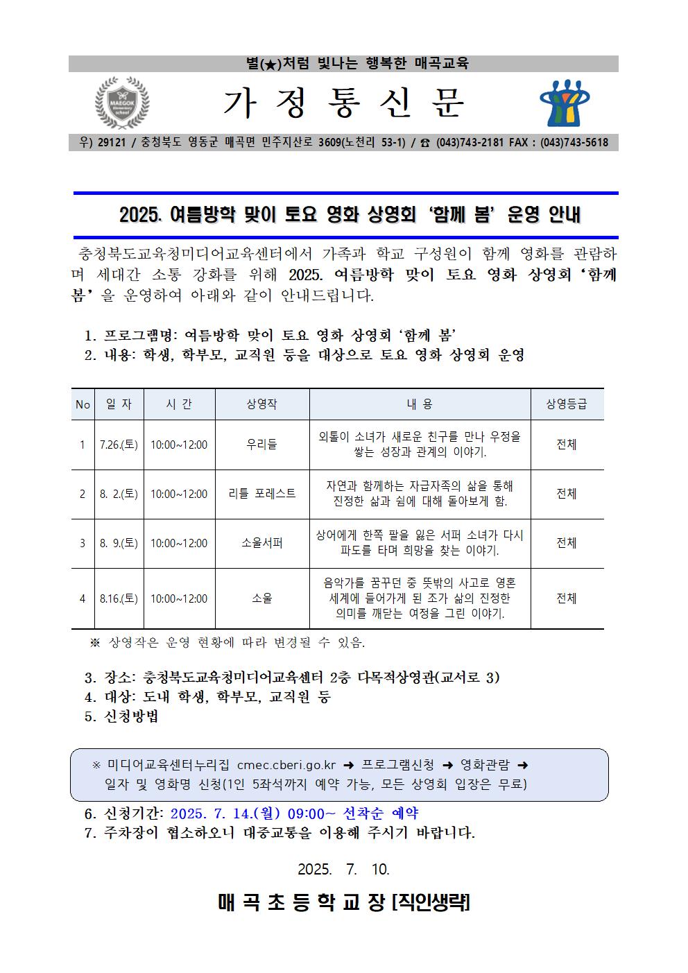 내2025.여름방학 맞이 토요 영화 상영회 함께 봄 운영 안001