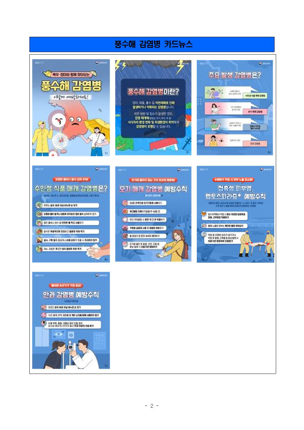 집중호우 관련 감염병 발생 예방수칙 안내002