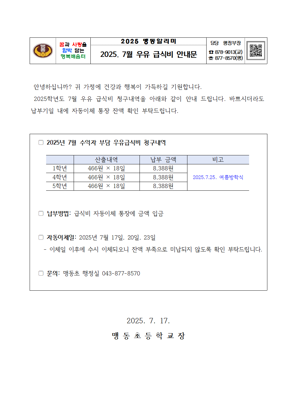 2025. 7월 우유 급식비 납부 안내문001