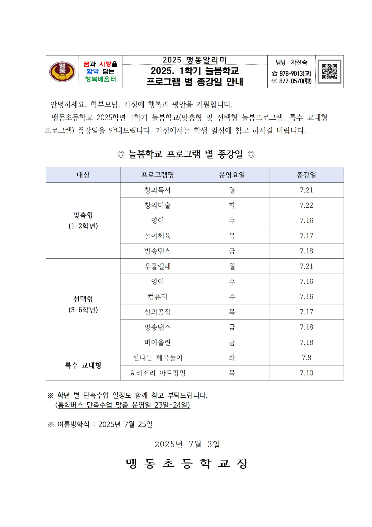 2025. 1학기 늘봄학교 프로그램 종강일 안내 가정통신문001