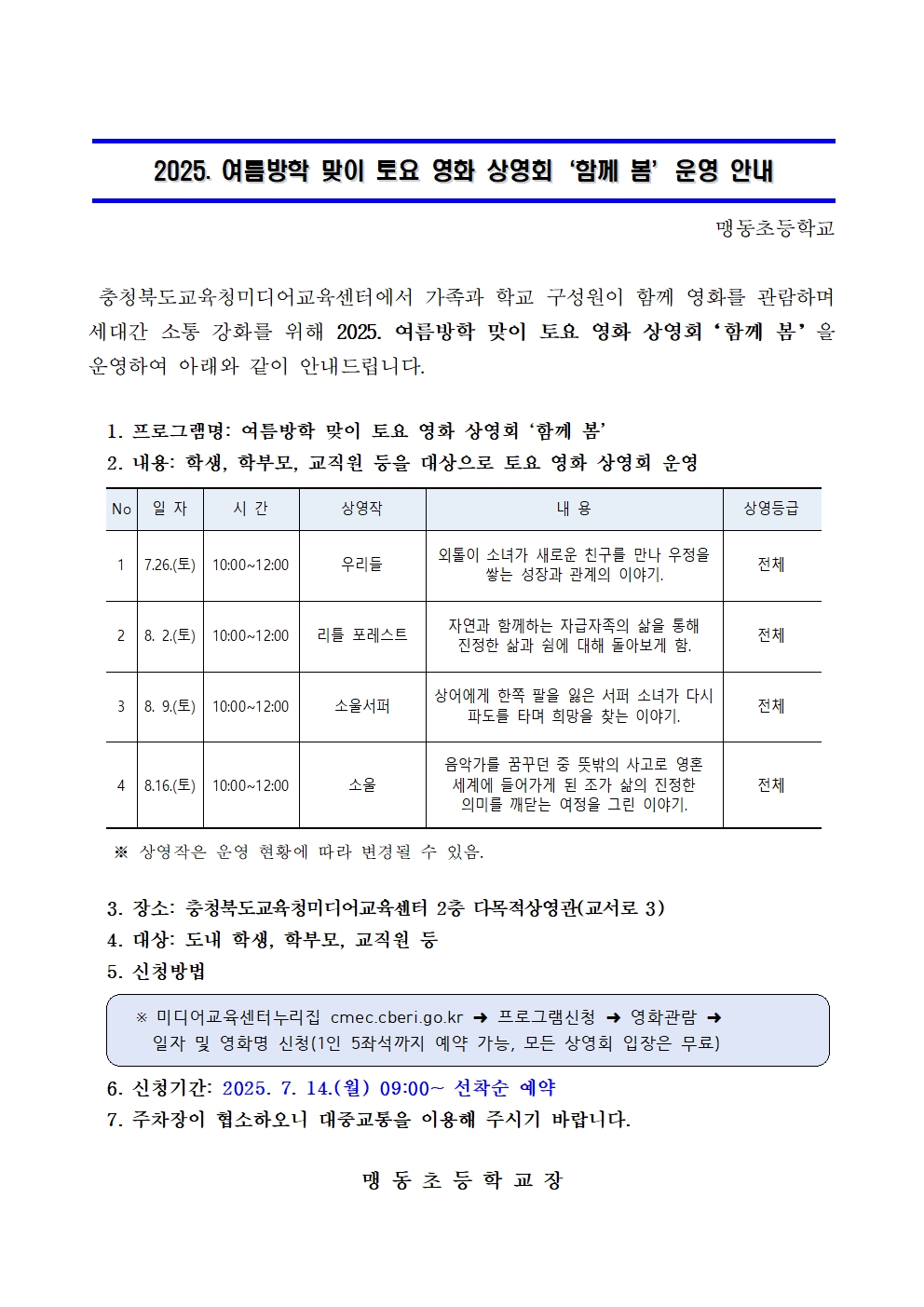 2025. 여름방학 맞이 토요 영화 상영회‘함께 봄’운영 안내001