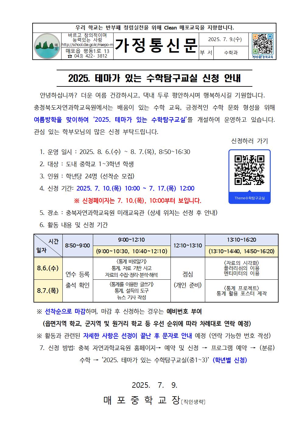 2025. 테마가 있는 수학탐구교실 신청 안내 가정통신문001