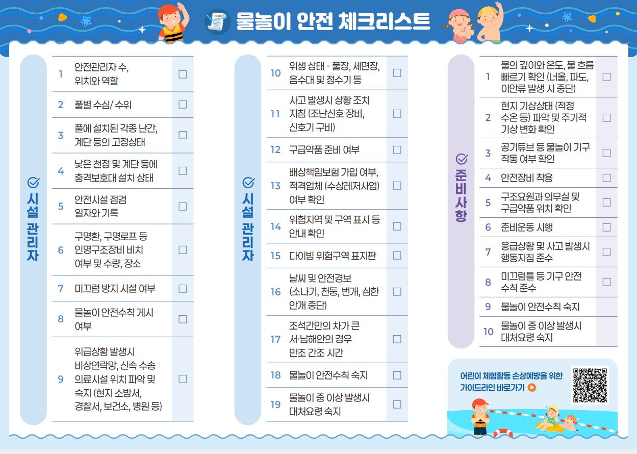 물놀이 안전 체크리스트