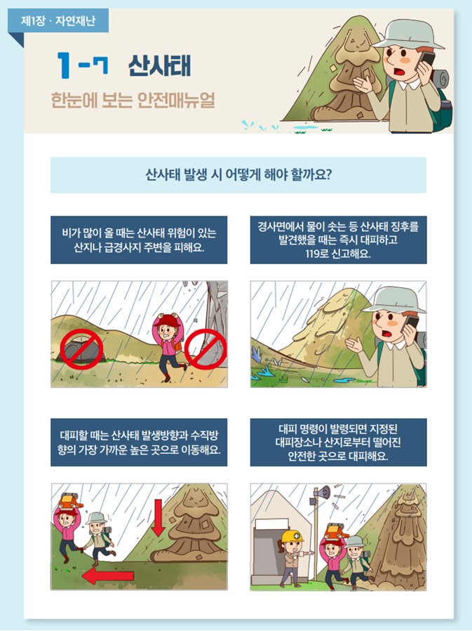 자연재난 산사태 1